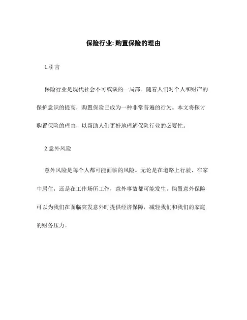 保险行业--购买保险的理由