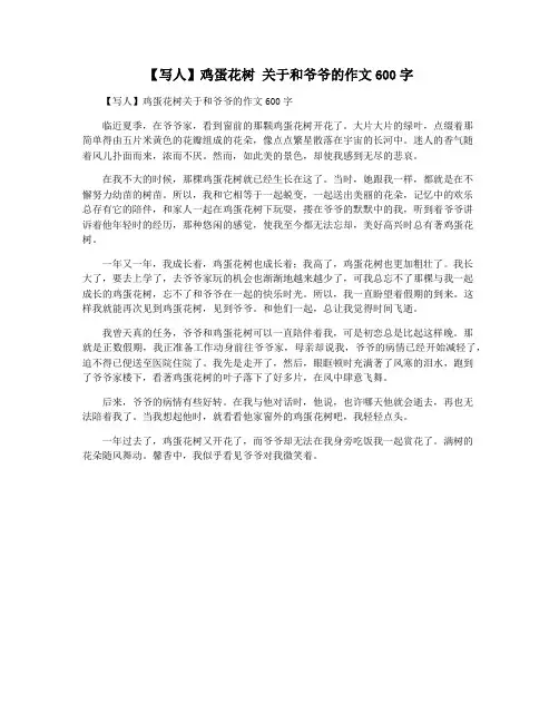 【写人】鸡蛋花树 关于和爷爷的作文600字