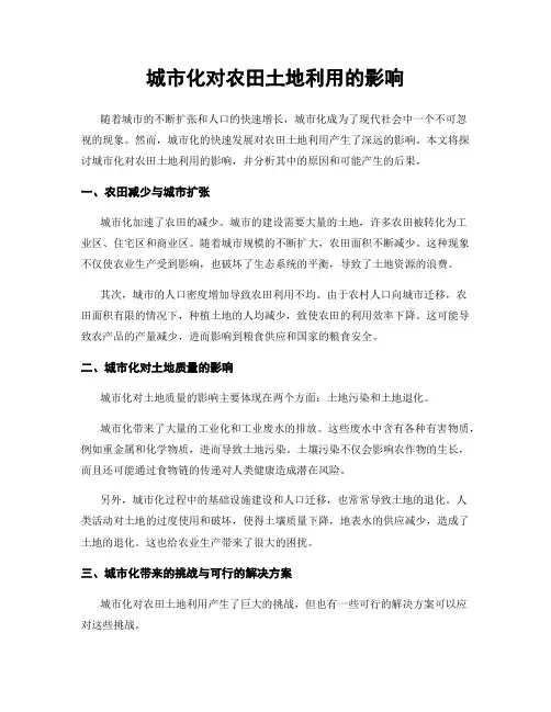 城市化对农田土地利用的影响