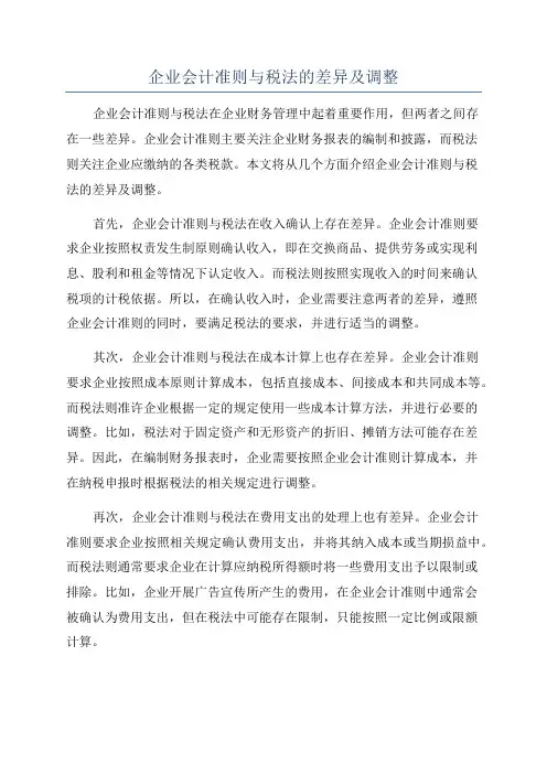 企业会计准则与税法的差异及调整