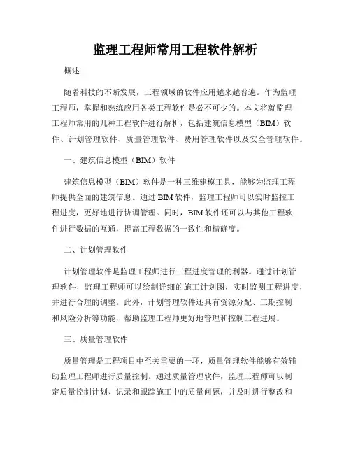 监理工程师常用工程软件解析