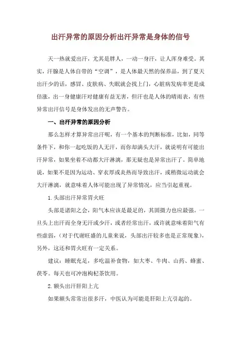 出汗异常的原因分析 出汗异常是身体的信号