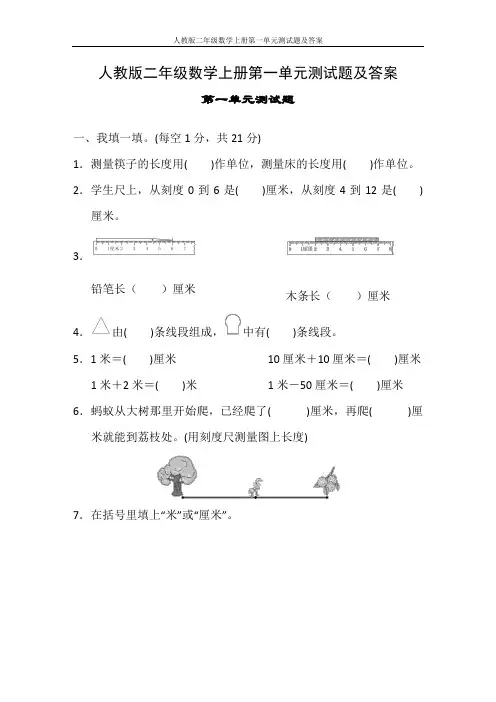 人教版二年级数学上册第一单元测试题及答案
