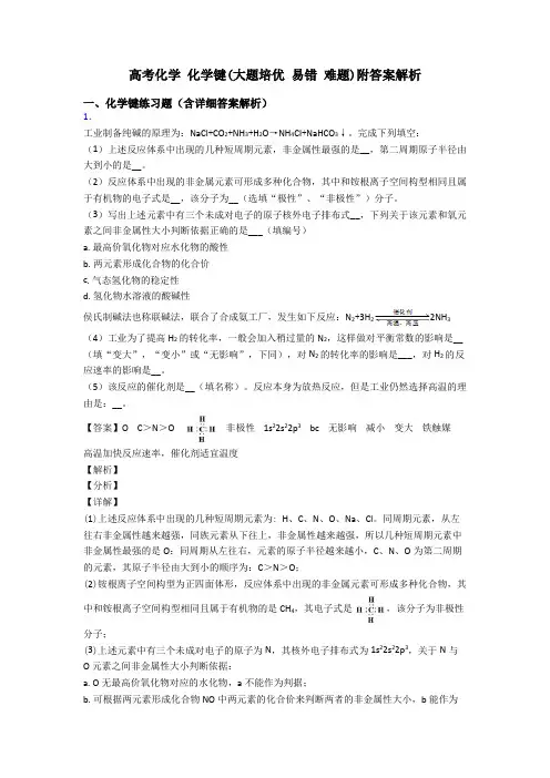 高考化学 化学键(大题培优 易错 难题)附答案解析