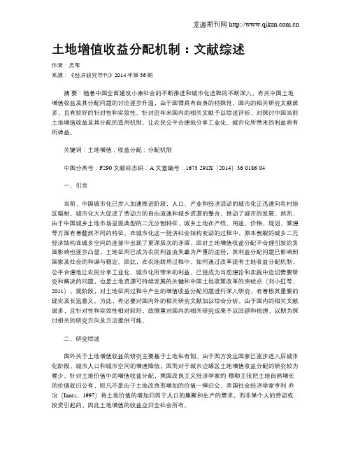 土地增值收益分配机制：文献综述