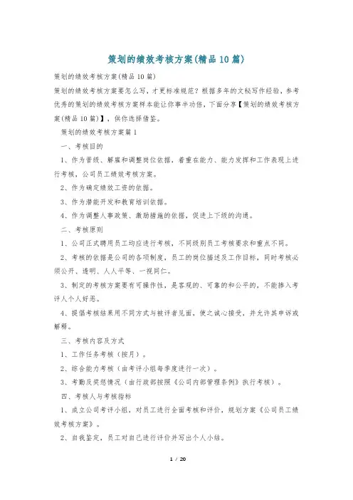 策划的绩效考核方案(精品10篇)