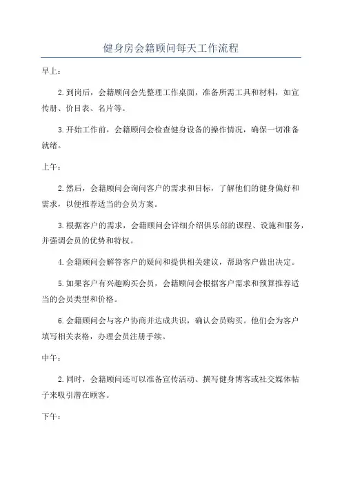 健身房会籍顾问每天工作流程