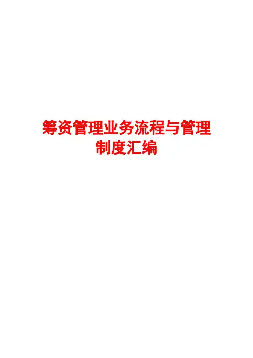 筹资管理业务流程与管理制度汇编
