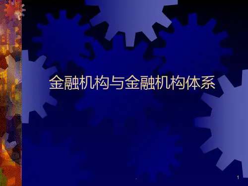 四-金融机构与金融机构体系