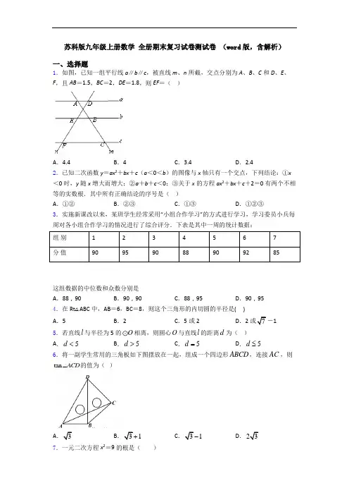 苏科版九年级上册数学 全册期末复习试卷测试卷 (word版,含解析)
