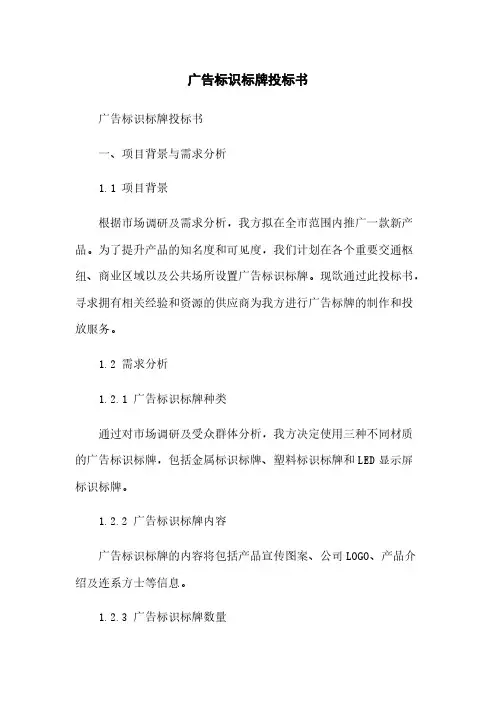 广告标识标牌投标书