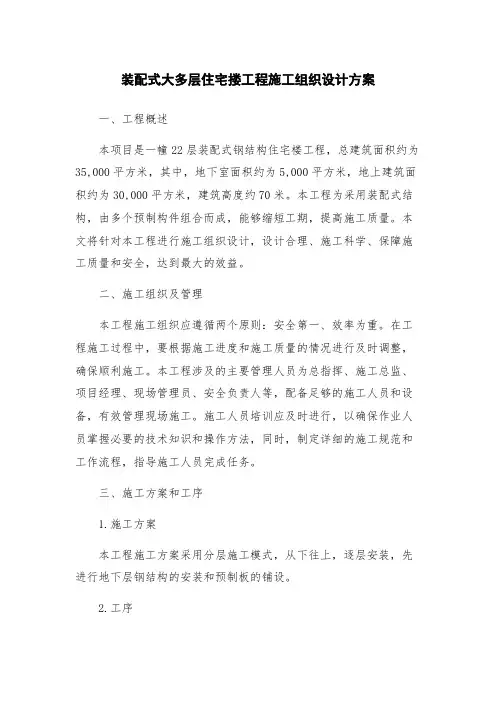 装配式大多层住宅搂工程施工组织设计方案