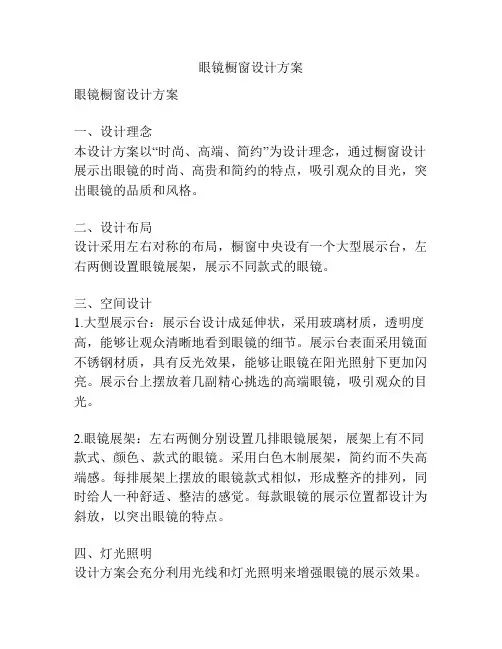 眼镜橱窗设计方案