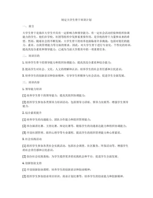 制定大学生骨干培训计划