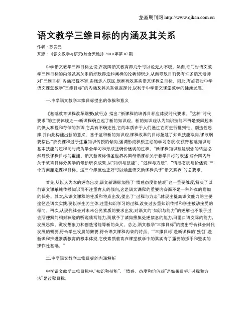 语文教学三维目标的内涵及其关系