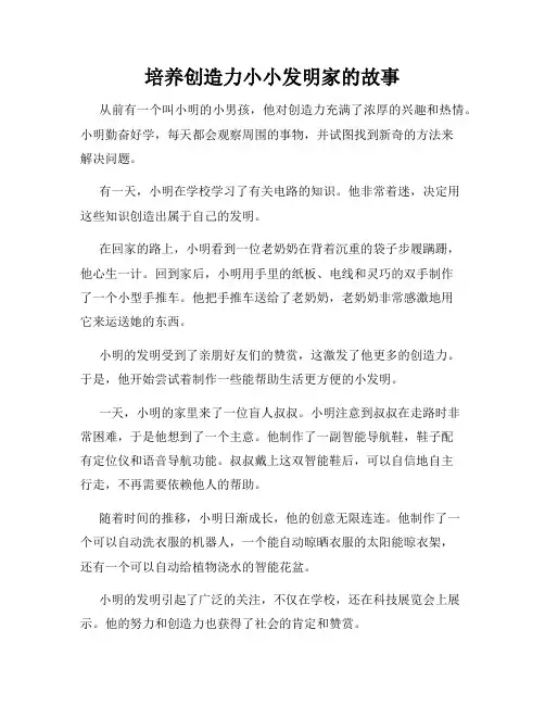 培养创造力小小发明家的故事