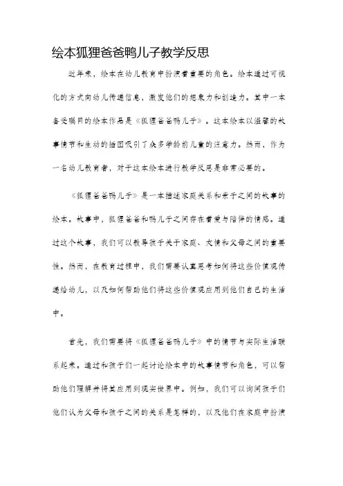 绘本狐狸爸爸鸭儿子教学反思