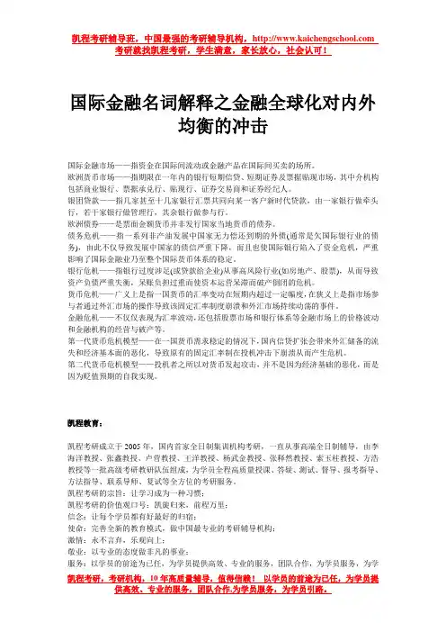 国际金融名词解释之金融全球化对内外均衡的冲击