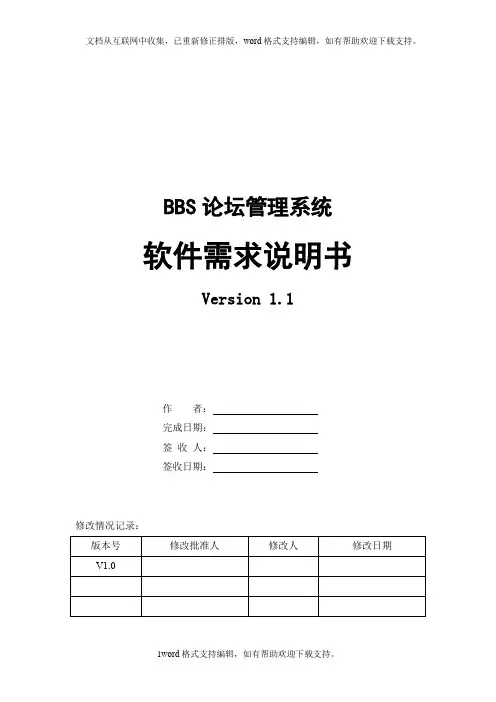 BBS论坛管理系统_软件需求说明书_V11
