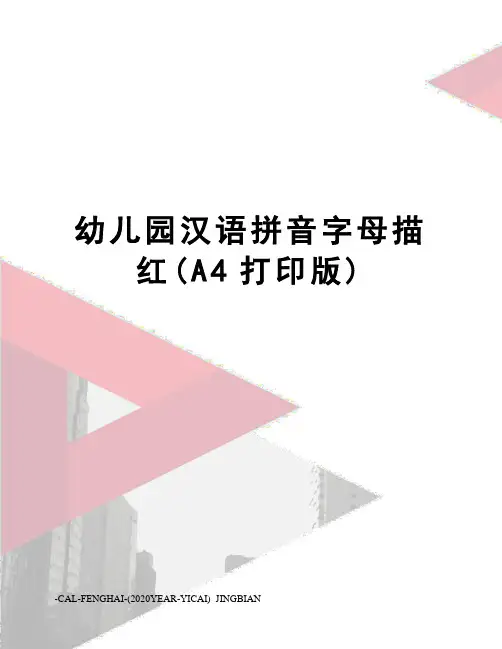幼儿园汉语拼音字母描红(A4打印版)