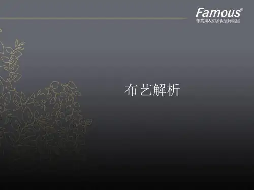 布艺解析