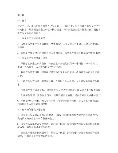 风场年度安全总结(3篇)