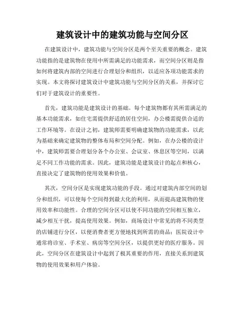 建筑设计中的建筑功能与空间分区