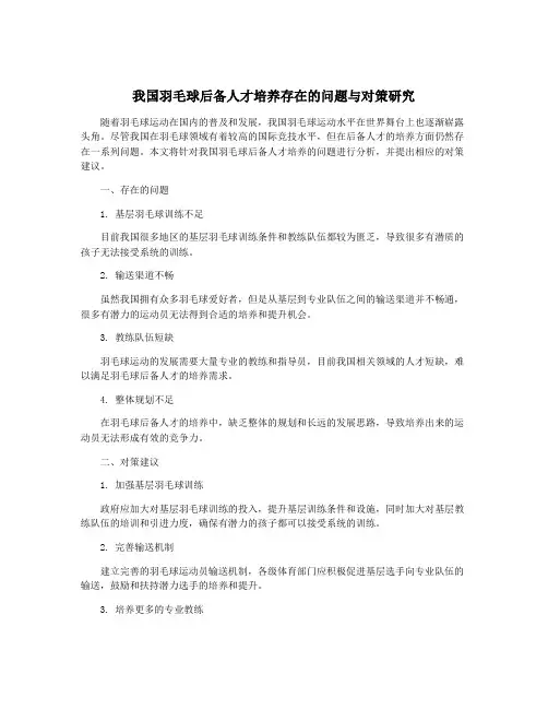 我国羽毛球后备人才培养存在的问题与对策研究