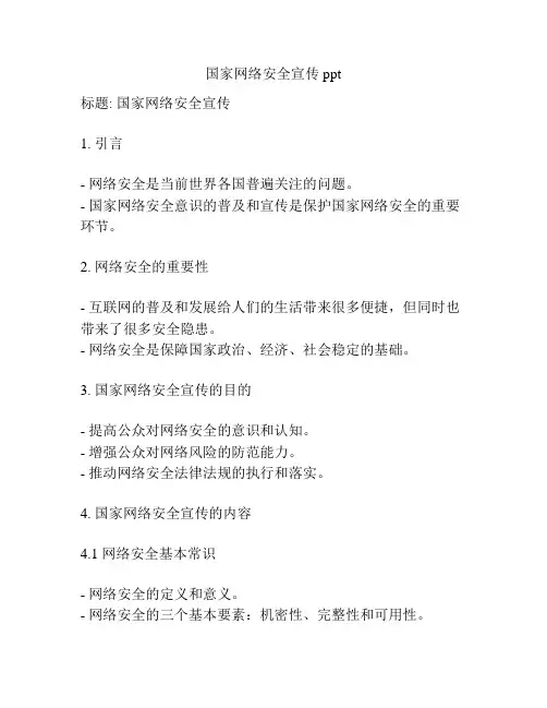 国家网络安全宣传ppt