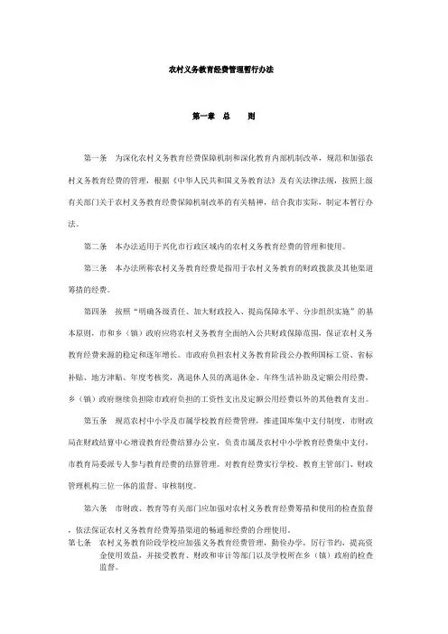 农村义务教育经费管理暂行办法