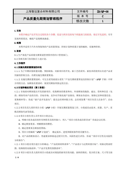 QP08产品质量先期策划管理程序