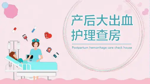 产后大出血护理查房PPT