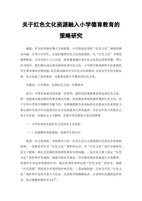 关于红色文化资源融入小学德育教育的策略研究