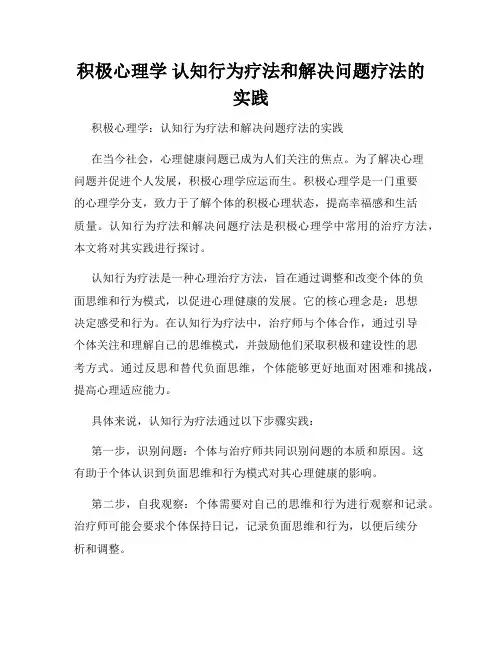 积极心理学 认知行为疗法和解决问题疗法的实践