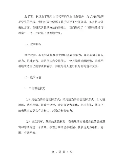 五年级语文培优辅差记录：口语表达技巧教案