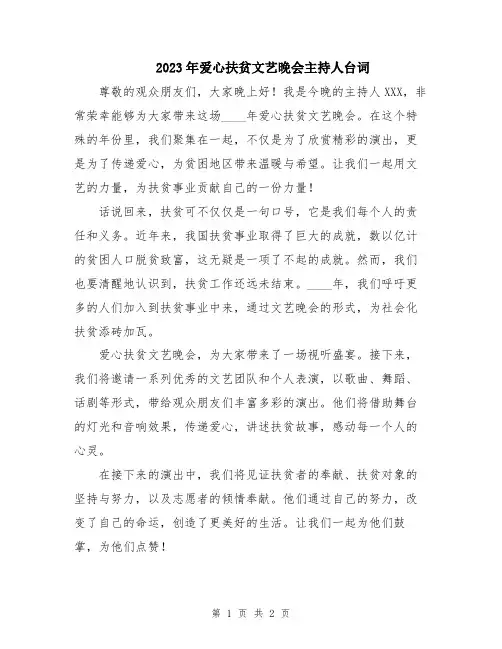 2023年爱心扶贫文艺晚会主持人台词