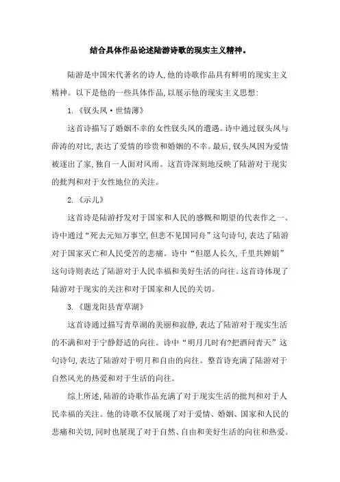 结合具体作品论述陆游诗歌的现实主义精神。