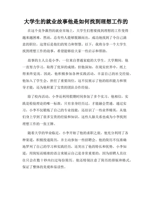 大学生的就业故事他是如何找到理想工作的