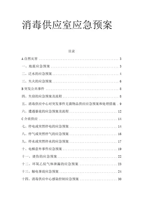 消毒供应室应急预案