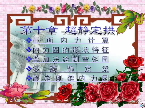 第十章超静定拱