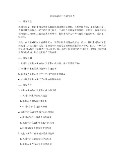 机制木炭可行性研究报告
