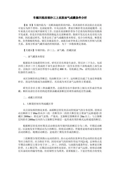 车镇凹陷西部沙三上亚段油气成藏条件分析