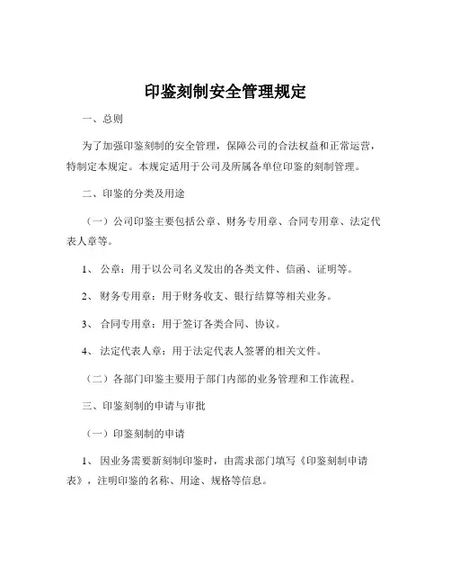 印鉴刻制安全管理规定