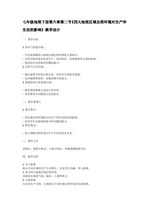 七年级地理下册第六章第二节《四大地理区域自然环境对生产和生活的影响》教学设计