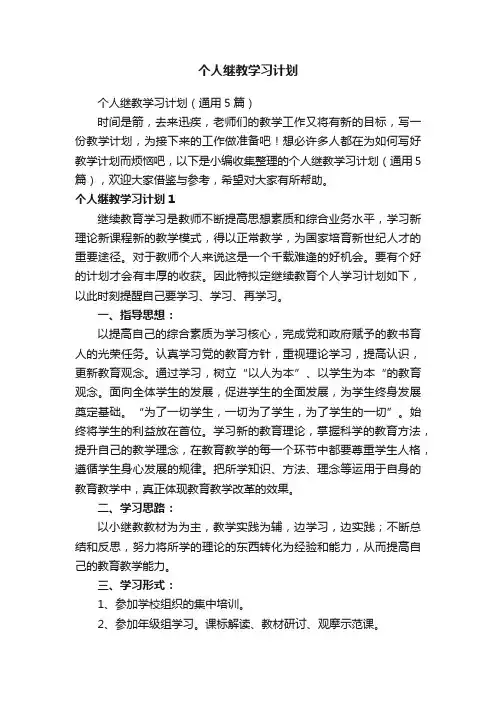 个人继教学习计划（通用5篇）