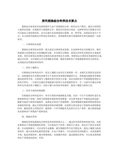 探究稻渔综合种养技术要点