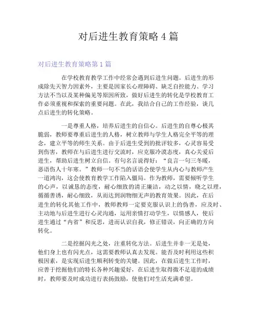 对后进生教育策略4篇