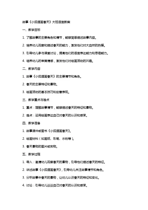 故事《小狐狸画春天》大班语言教案