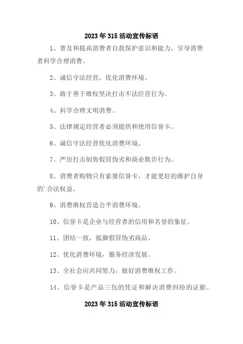 2023年315活动宣传标语 (优秀宣传语)