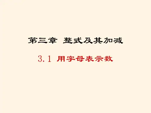 最新鲁教版六年级数学上册精品课件-3.1用字母表示数